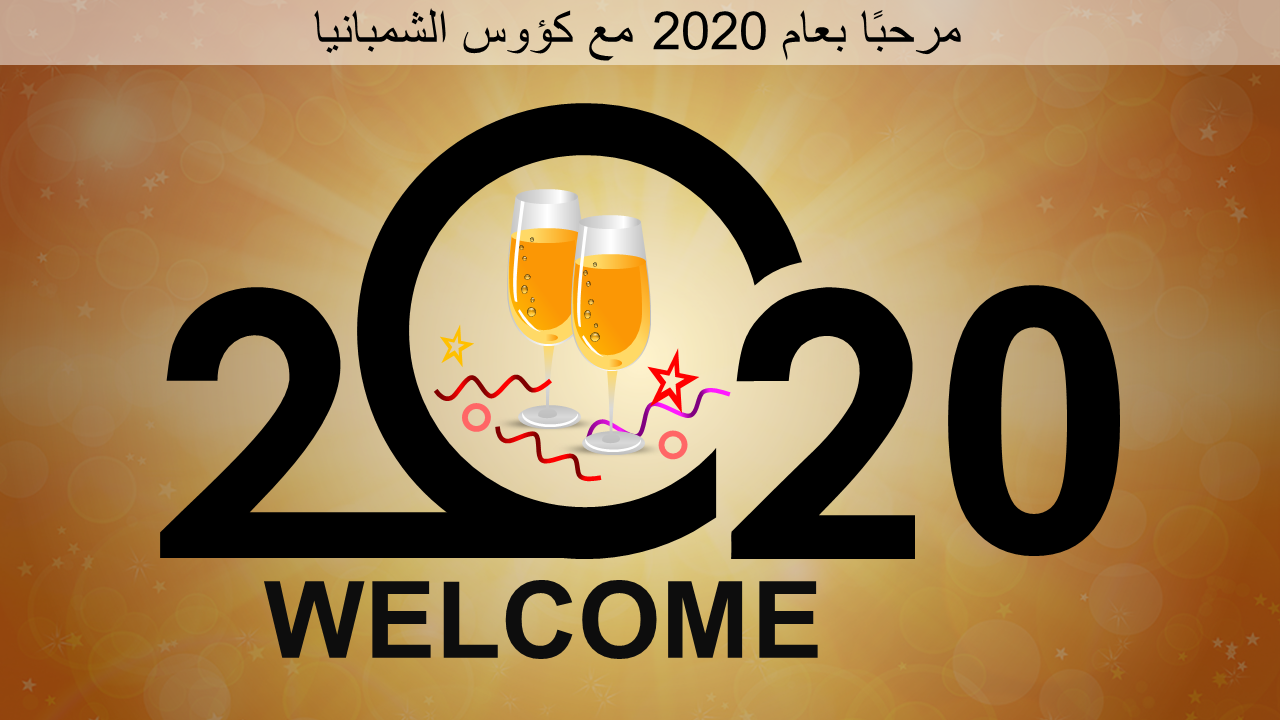مرحبًا بعام 2020 مع أكواب الشمبانيا أيقونات ppt wd