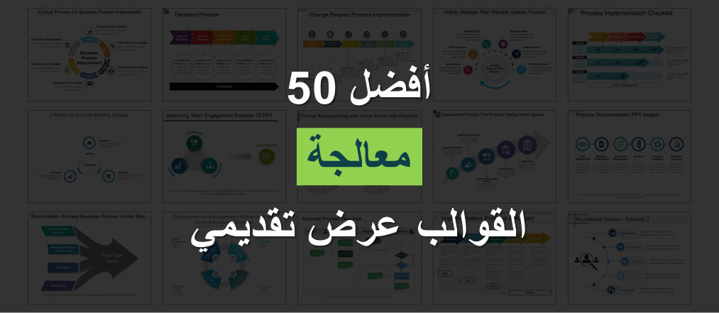أفضل 50 قالب بوربوينت لمعالجة عملك بكفاءة