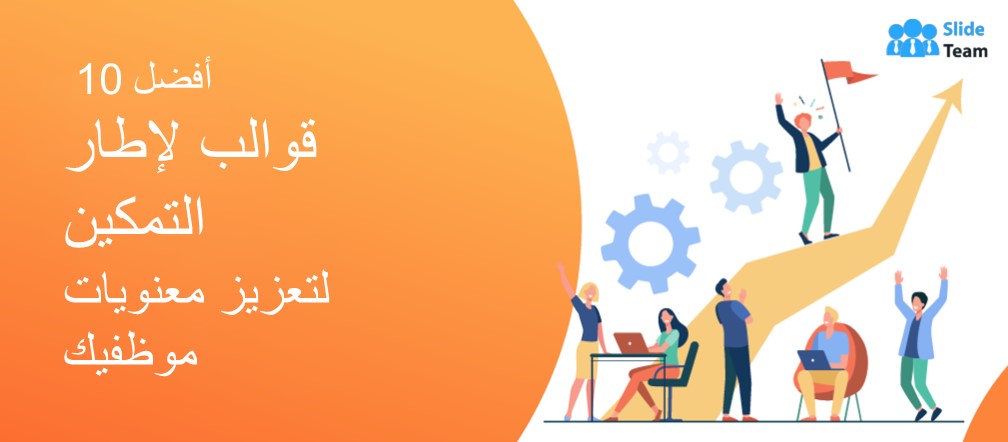 أفضل 10 قوالب لإطار التمكين لتعزيز معنويات موظفيك