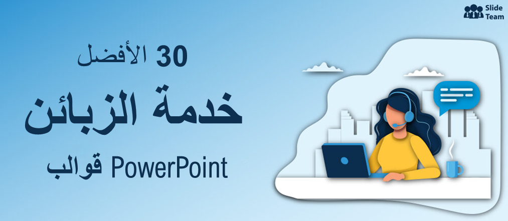 30 أفضل قوالب PowerPoint لخدمة العملاء للنجاح في الأعمال