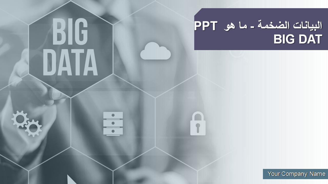 PPT البيانات الضخمة - ما هو BIG DAT