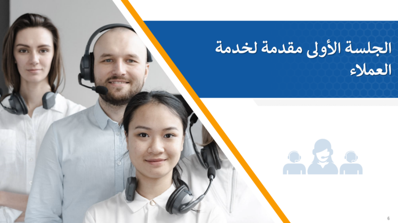 منهج تدريب شامل لخدمة العملاء 5