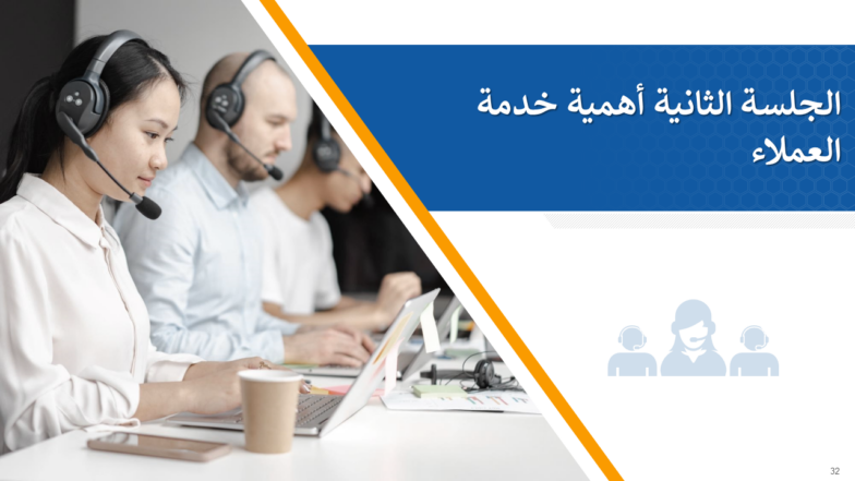 منهج تدريب شامل لخدمة العملاء 5 (1)