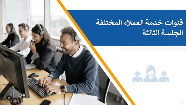 منهج تدريب شامل لخدمة العملاء 5 (2)