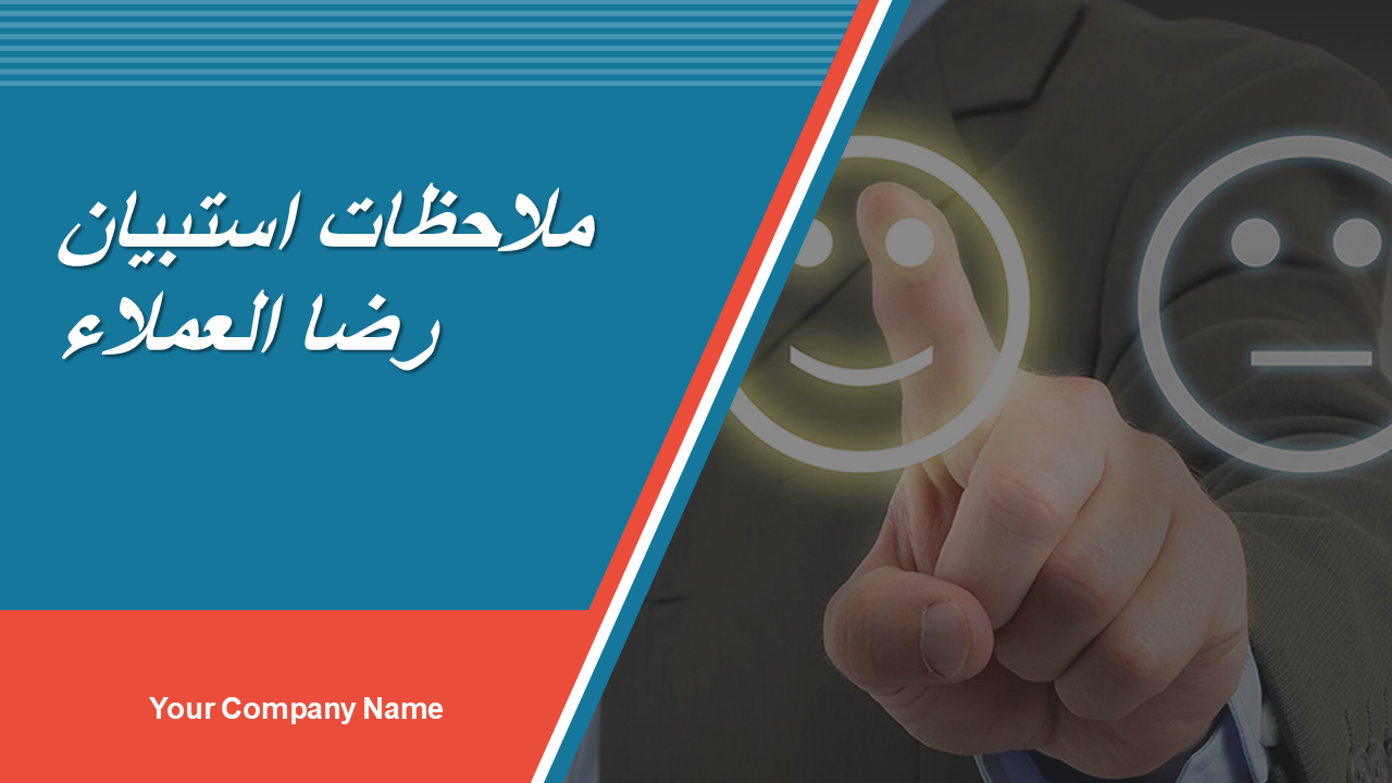 استبيان رضا العملاء