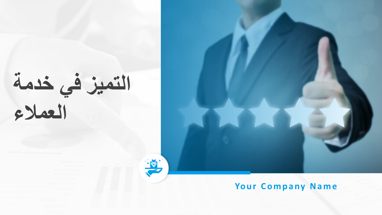 التميز في خدمة العملاء شرائح عرض باوربوينت wd