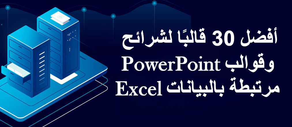 أفضل 30 قالبًا لشرائح PowerPoint وقوالب Excel مرتبطة بالبيانات