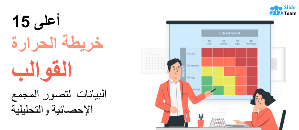 أفضل 15 قالبًا لخريطة حرارية لتصور البيانات الإحصائية والتحليلية المعقدة
