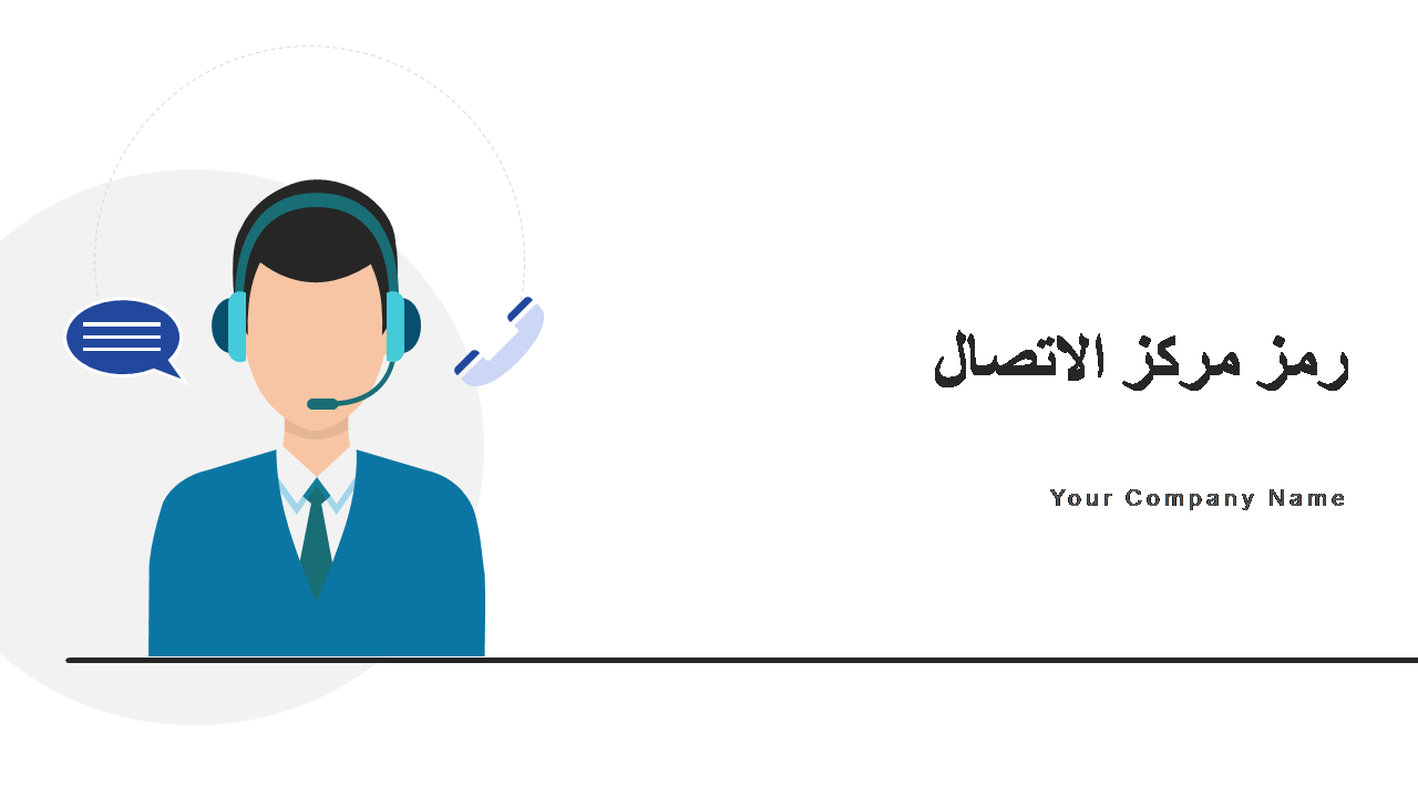رمز مركز الاتصال