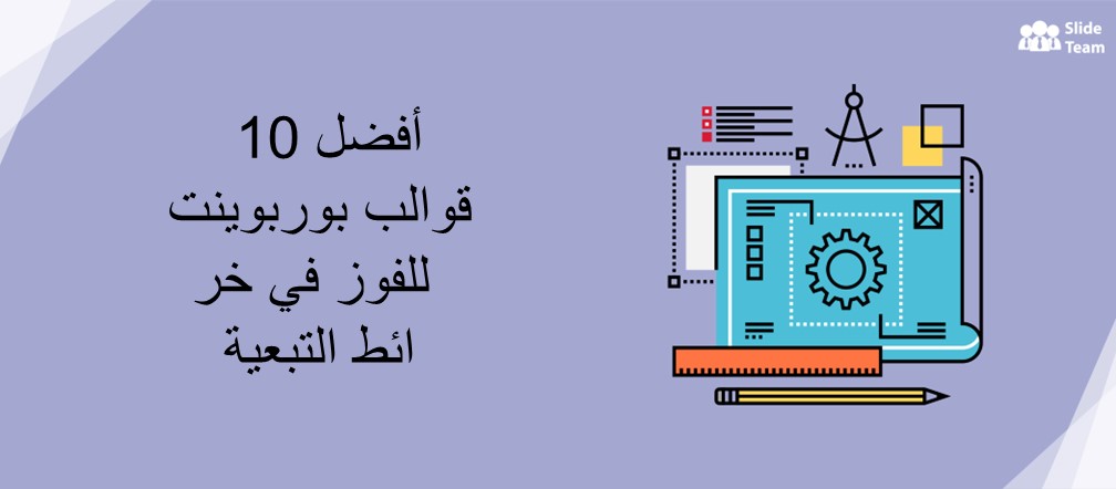 أفضل 10 قوالب PowerPoint للفوز عند تعيين التبعية