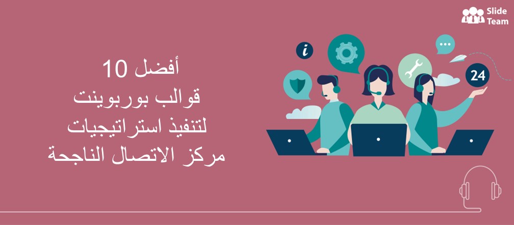 أفضل 10 قوالب بوأعلى-10-قوالب-ppt-لاسترربوينت لتنفيذ استراتيجيات مركز الاتصال الناجحة