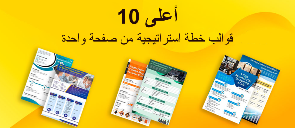أفضل 10 قوالب خطة استراتيجية لصفحة واحدة لإدارة الأعمال