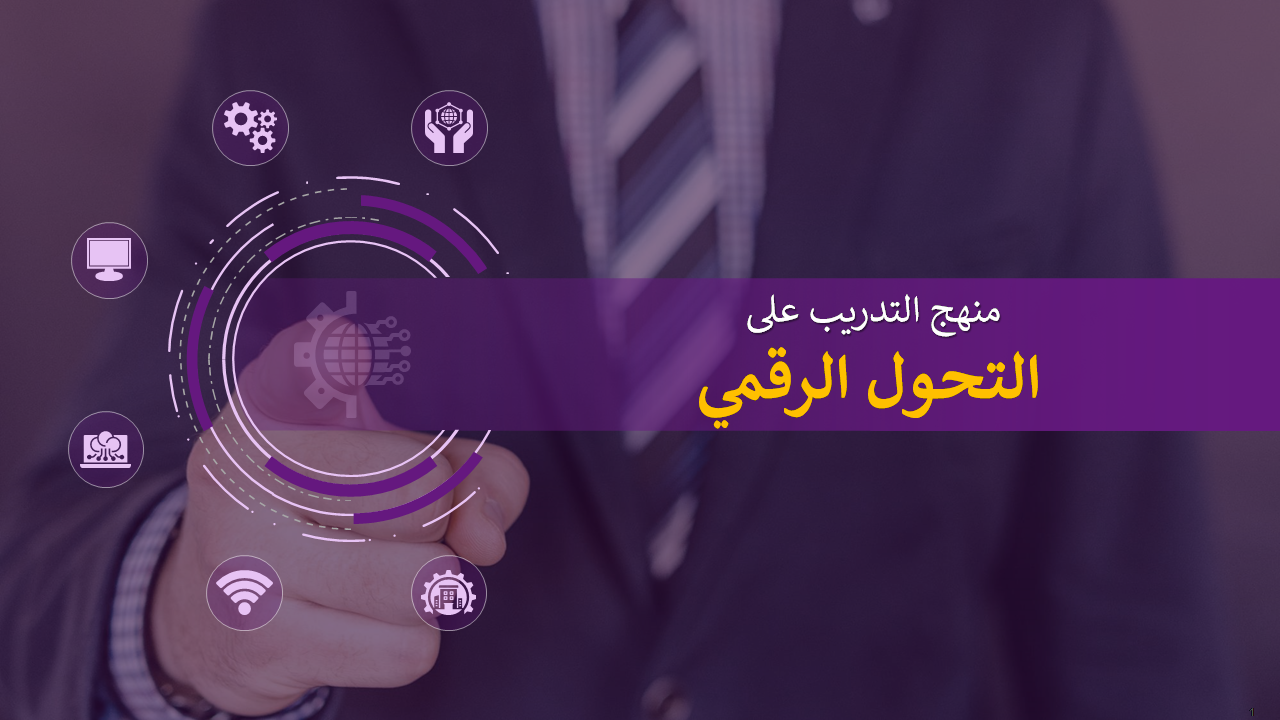 منهج التدريب على التحول الرقمي منهج التدريب على التحول الرقمي