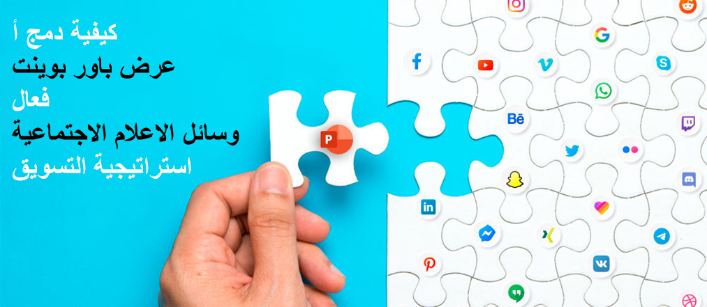 كيفية دمج عرض بوربوينت في استراتيجية تسويق فعالة عبر وسائل التواصل الاجتماعي