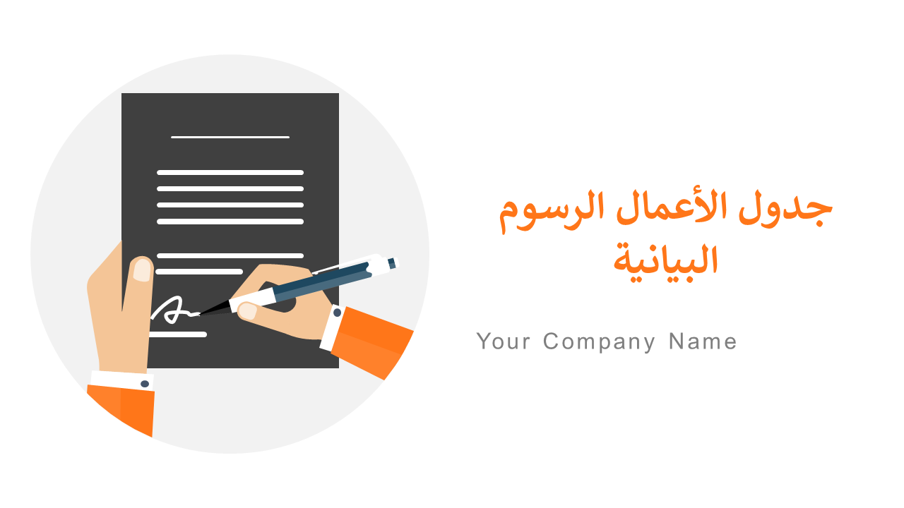جدول الأعمال الرسوم البيانية جدول الأعمال الرسوم البيانية