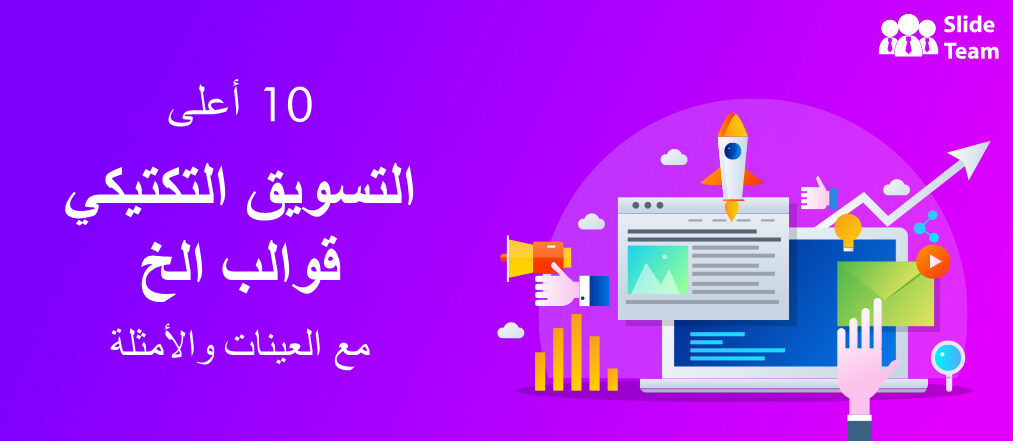 أفضل 10 قوالب لخطة تسويق تكتيكية مع عينات وأمثلة