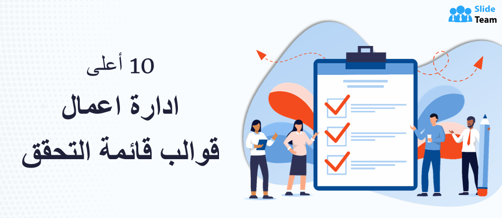 أفضل 10 قوالب لقائمة مراجعة إدارة الأعمال مع عينات وأمثلة