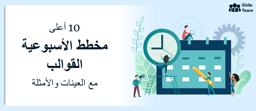 أفضل 10 قوالب مخطط أسبوعي مع عينات وأمثلة