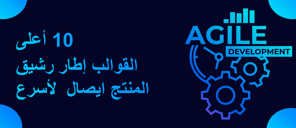 أفضل 10 قوالب إطار رشيق لتسليم أسرع