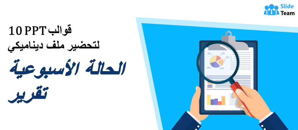 10 قوالب PowerPoint لإعداد تقرير حالة أسبوعي ديناميكي