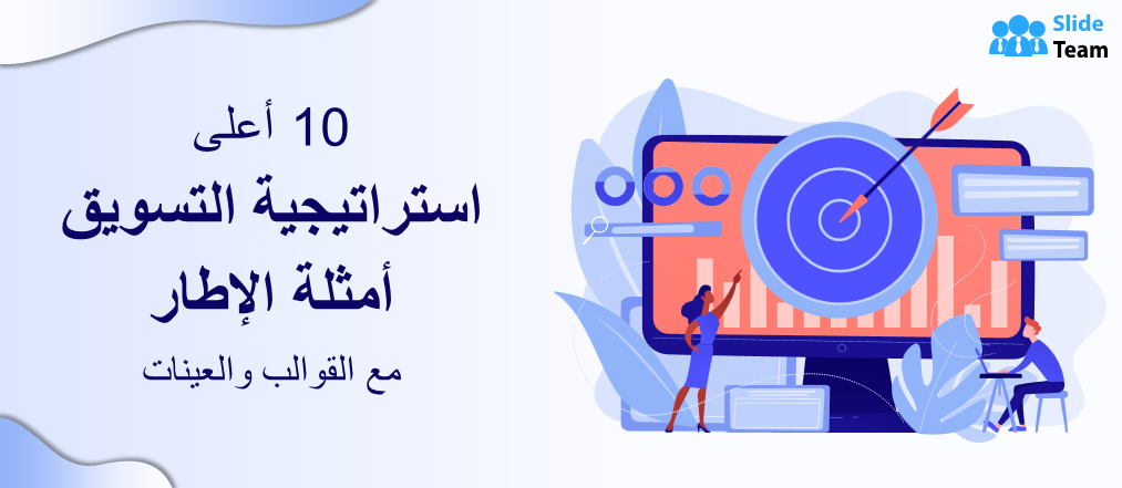 أفضل 10 أمثلة لإطار عمل إستراتيجية التسويق مع القوالب والعينات