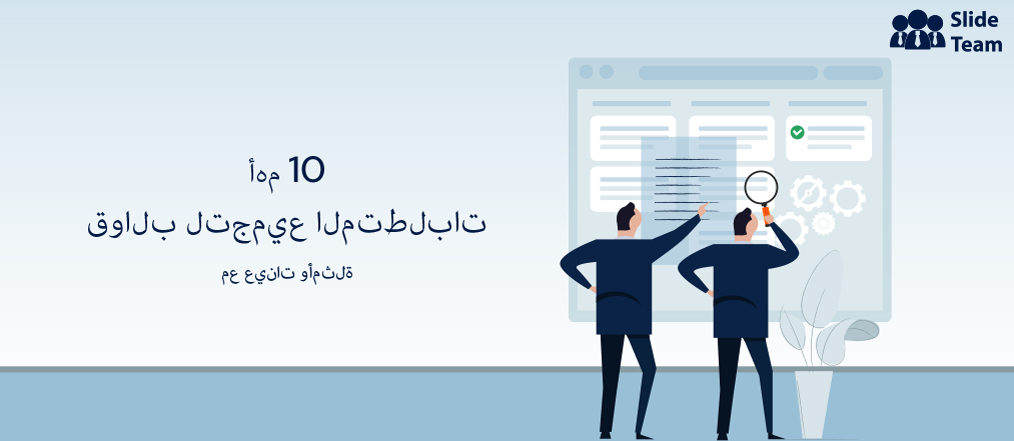 أهم 10 قوالب لتجميع المتطلبات مع عينات وأمثلة