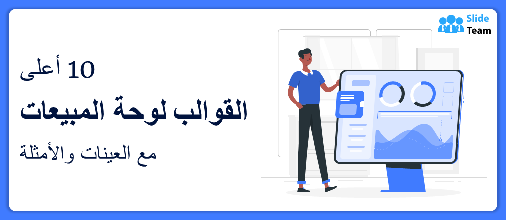 فضل 10 قوالب للوحة تحكم بالمبيعات مع عينات وأمثلة
