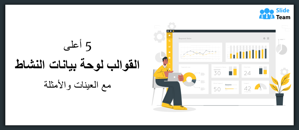 أعلى 5 قوالب لوحة تحكم بالنشاط مع عينات وأمثلة