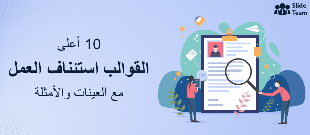 أفضل 10 قوالب سيرة ذاتية للأعمال مع عينات وأمثلة