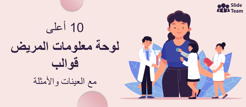 أفضل 10 قوالب لوحات معلومات للمرضى مع عينات وأمثلة