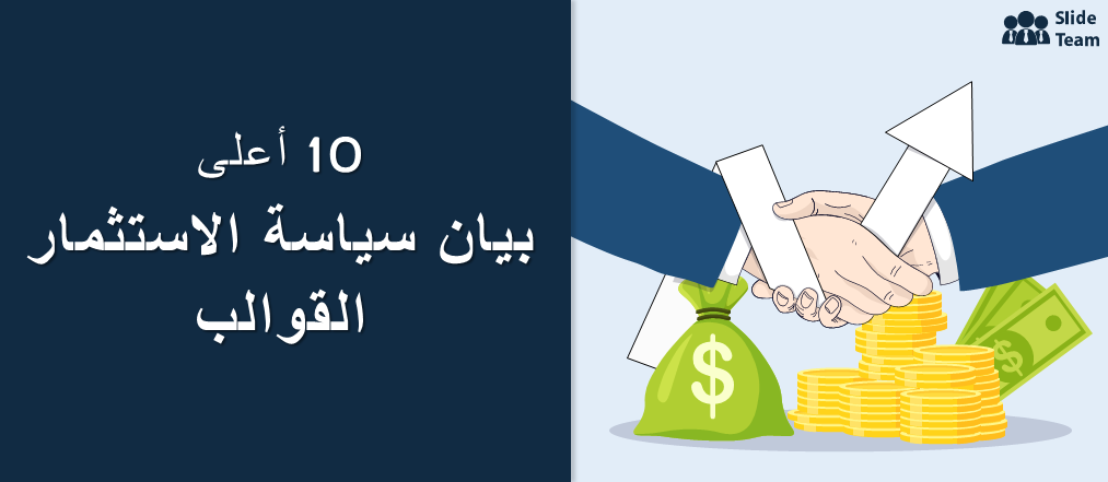 أفضل 10 نماذج لبيان سياسة الاستثمار لحماية مصالح أصحاب المصلحة والمُ صدرين