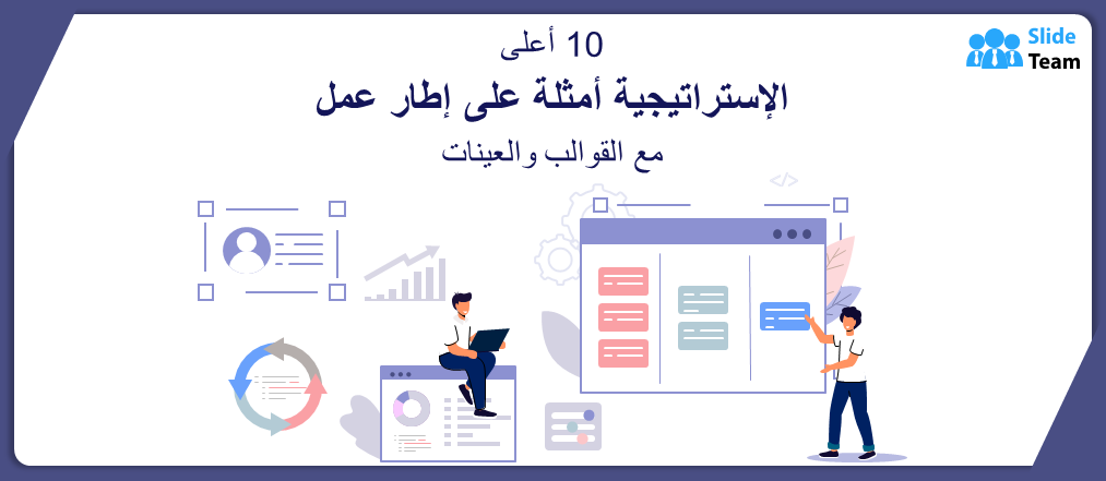 أفضل 10 أمثلة على إطار عمل الإستراتيجية مع القوالب والعينات