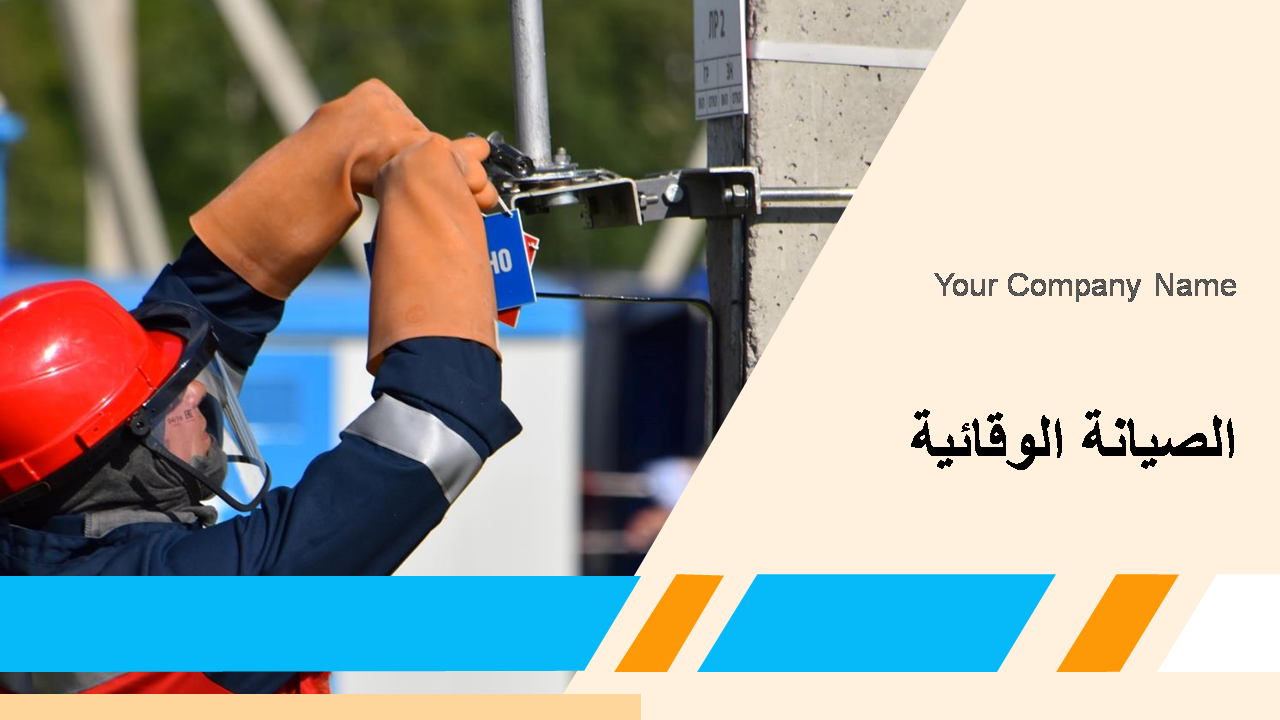 الصيانة الوقائية 
