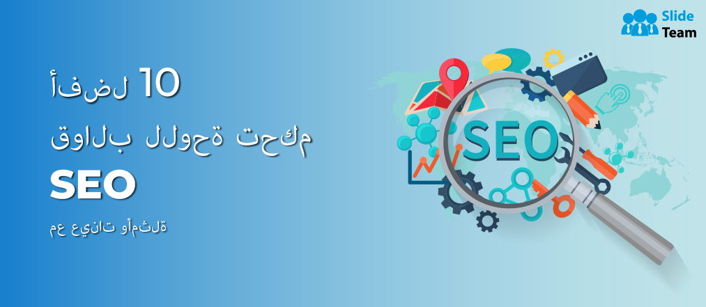 فضل 10 قوالب للوحة تحكم SEO مع عينات وأمثلة