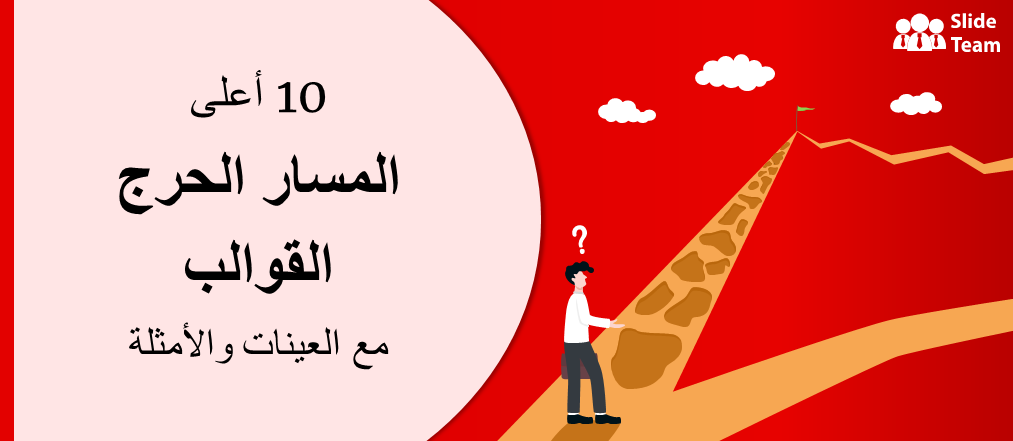 فضل 10 قوالب مسار حرج مع عينات وأمثلة