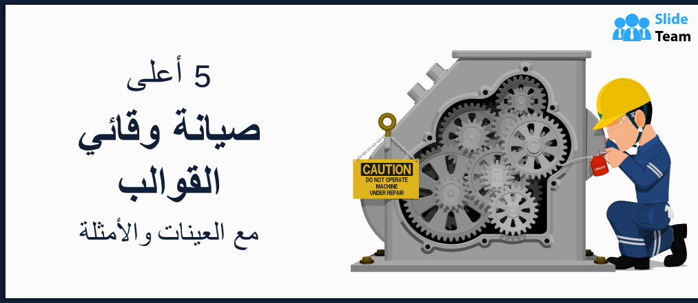 أفضل 5 قوالب للصيانة الوقائية بالعينات والأمثلةأفضل 5 قوالب للصيانة الوقائية بالعينات والأمثلة