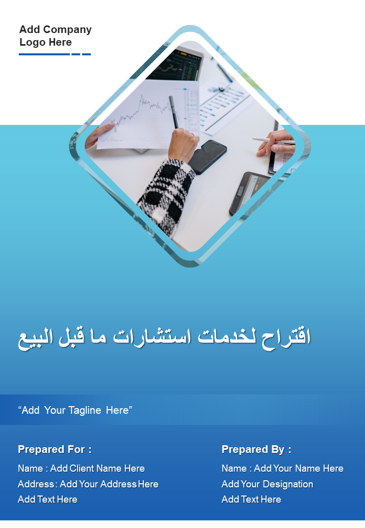 اقتراح لخدمات استشارات ما قبل البيع 