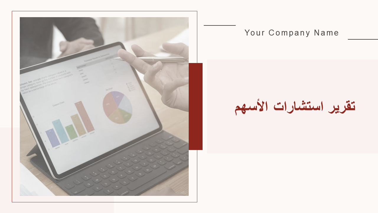 تقرير استشارات الأسهم 
