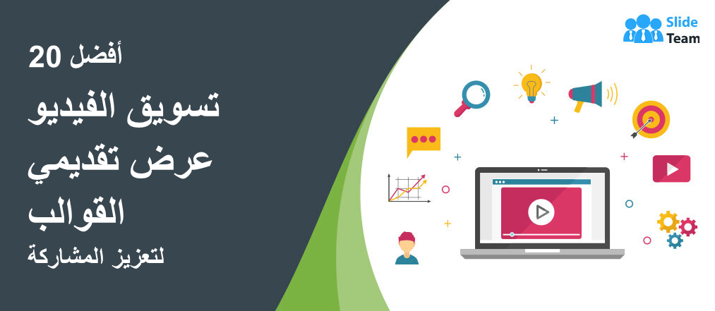 أفضل 20 قالب بوربوينت لتسويق الفيديو لتعزيز المشاركة