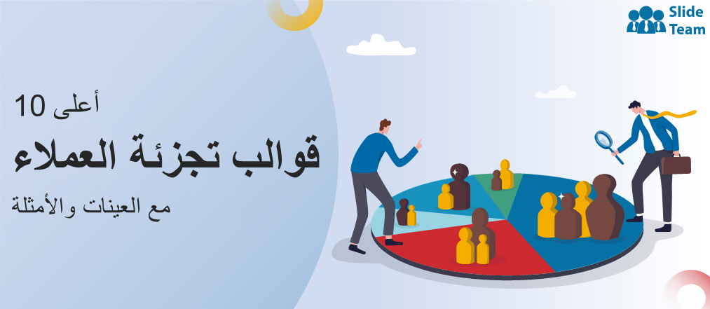 أفضل 10 قوالب تجزئة للعملاء مع عينات وأمثلة