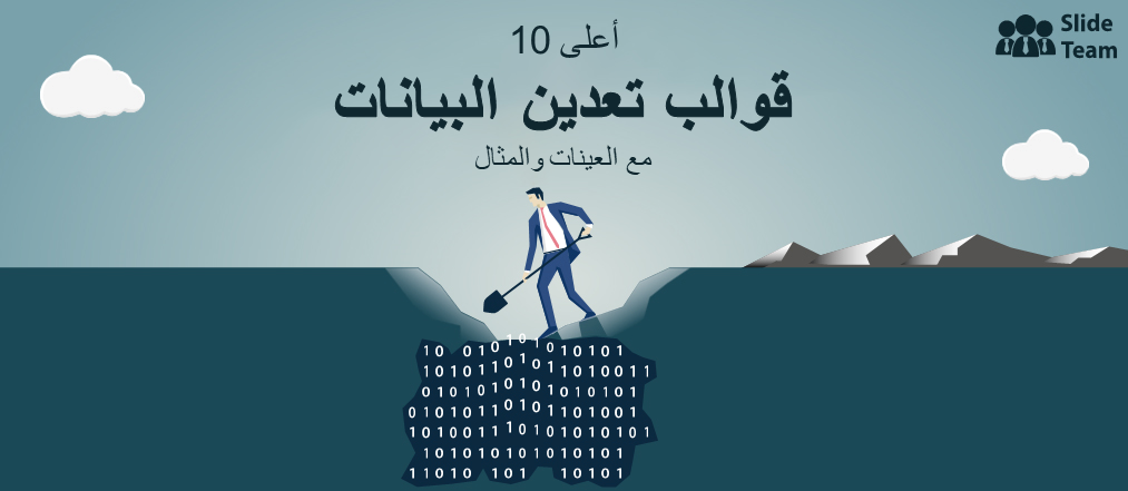 أفضل 10 تنقيب في البيانات قوالب مع عينات وأمثلة