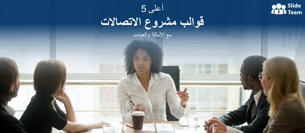 أفضل 5 قوالب لإدارة مشاريع الاتصالات مع أمثلة وعينات