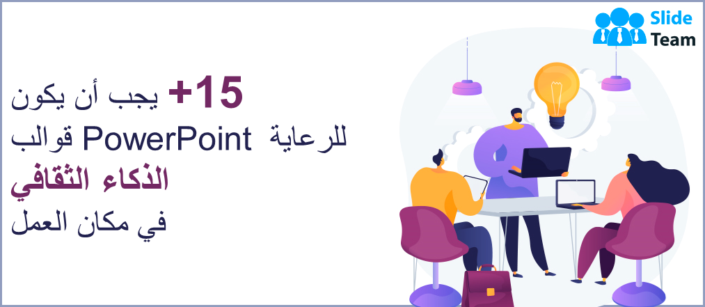 15+ قوالب PowerPoint يجب اقتناؤها لتعزيز الذكاء الثقافي في مكان العمل