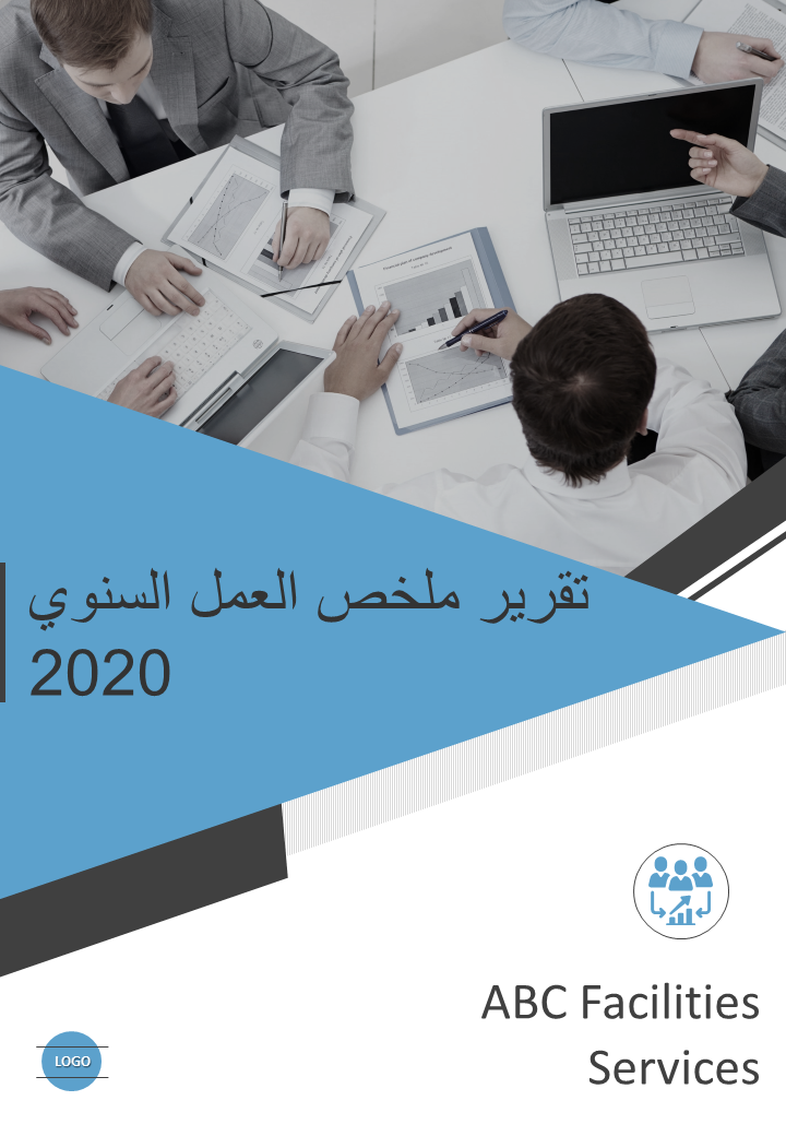 تقرير ملخص العمل السنوي 2020