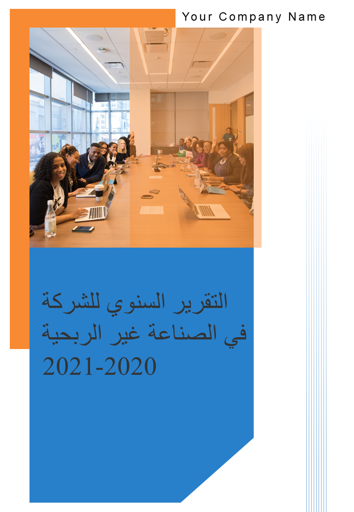 التقرير السنوي للشركة في الصناعة غير الربحية 2020-2021