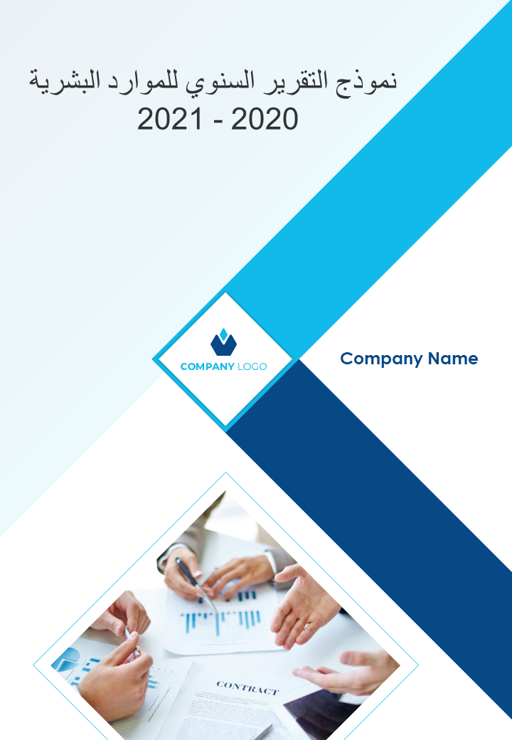 نموذج التقرير السنوي للموارد البشرية 2020 - 2021 