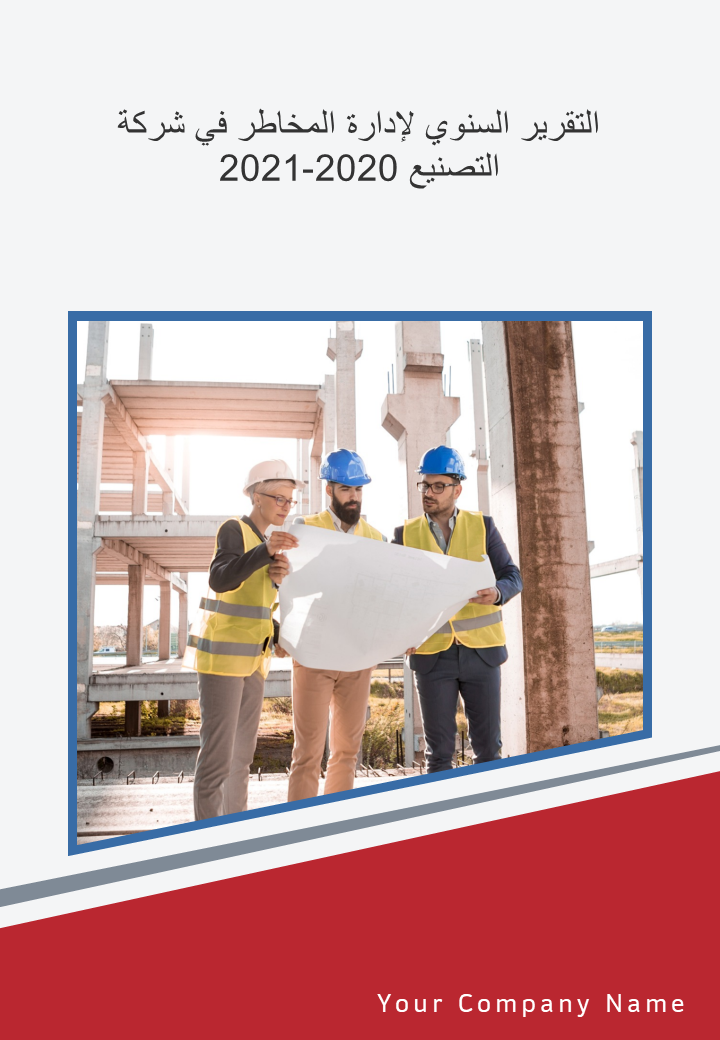 التقرير السنوي لإدارة المخاطر في شركة التصنيع 2020-2021