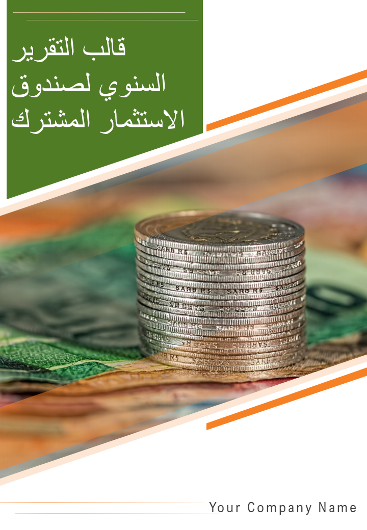 قالب التقرير السنوي لصندوق الاستثمار المشترك