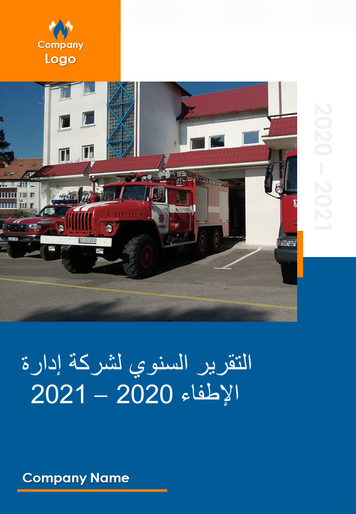 التقرير السنوي لشركة إدارة الإطفاء 2020 – 2021 