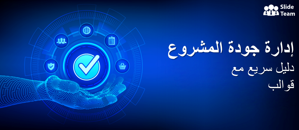 إدارة جودة المشروع: دليل كامل مع القوالب
